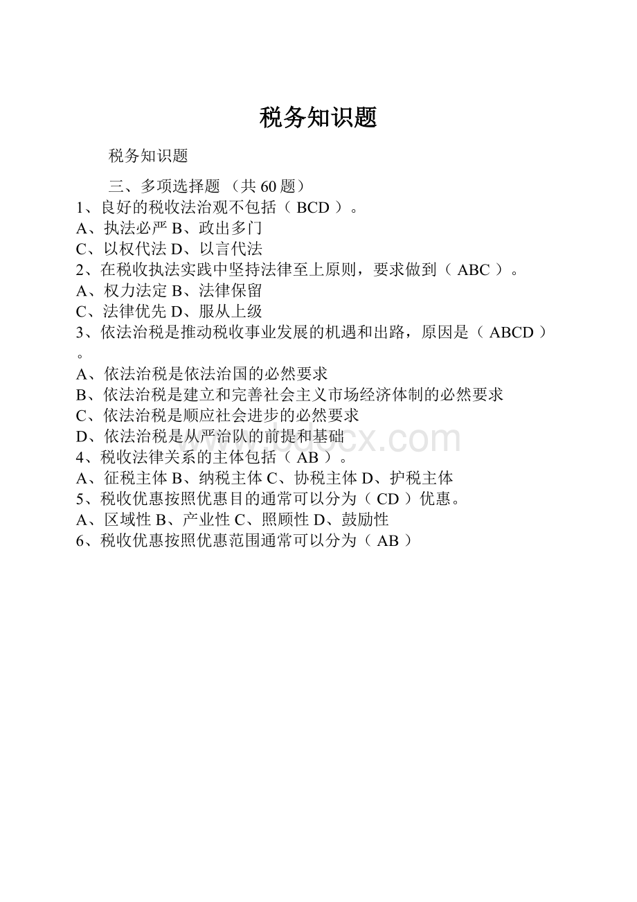 税务知识题.docx_第1页