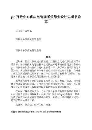 jsp百货中心供应链管理系统毕业设计说明书论文Word文档下载推荐.docx