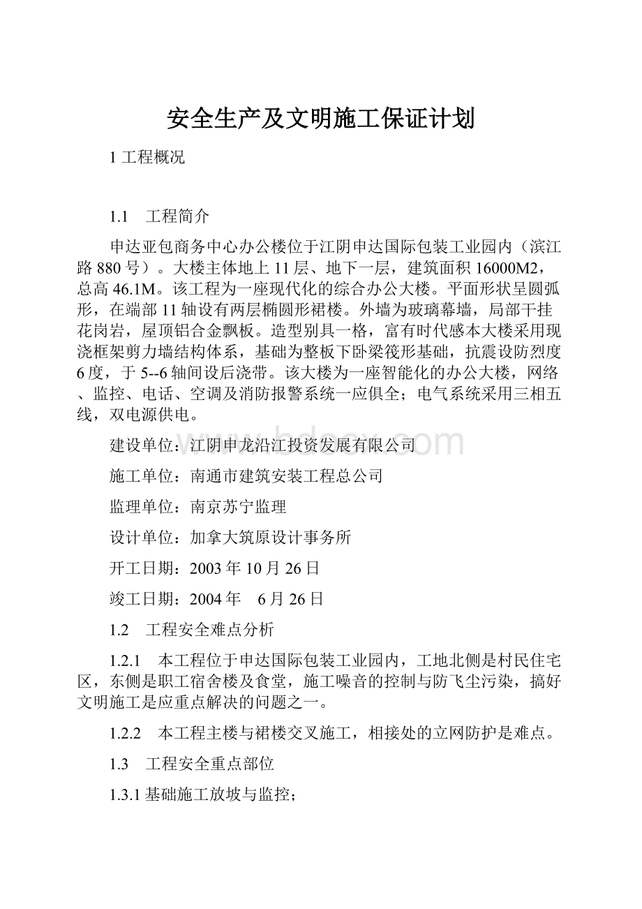 安全生产及文明施工保证计划.docx_第1页