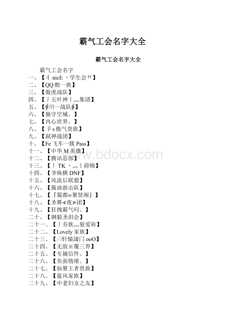 霸气工会名字大全.docx_第1页