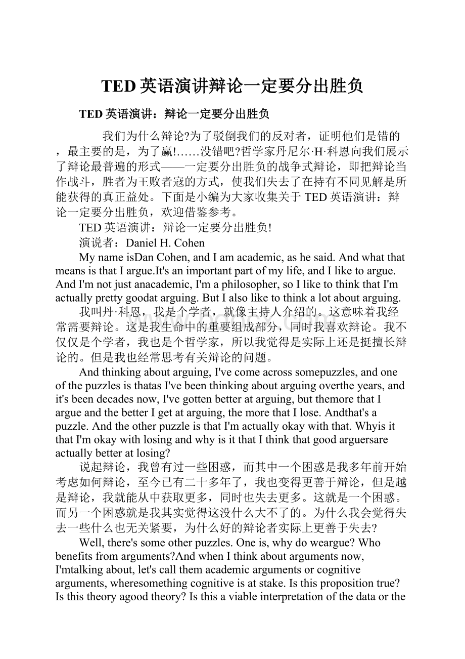 TED英语演讲辩论一定要分出胜负文档格式.docx