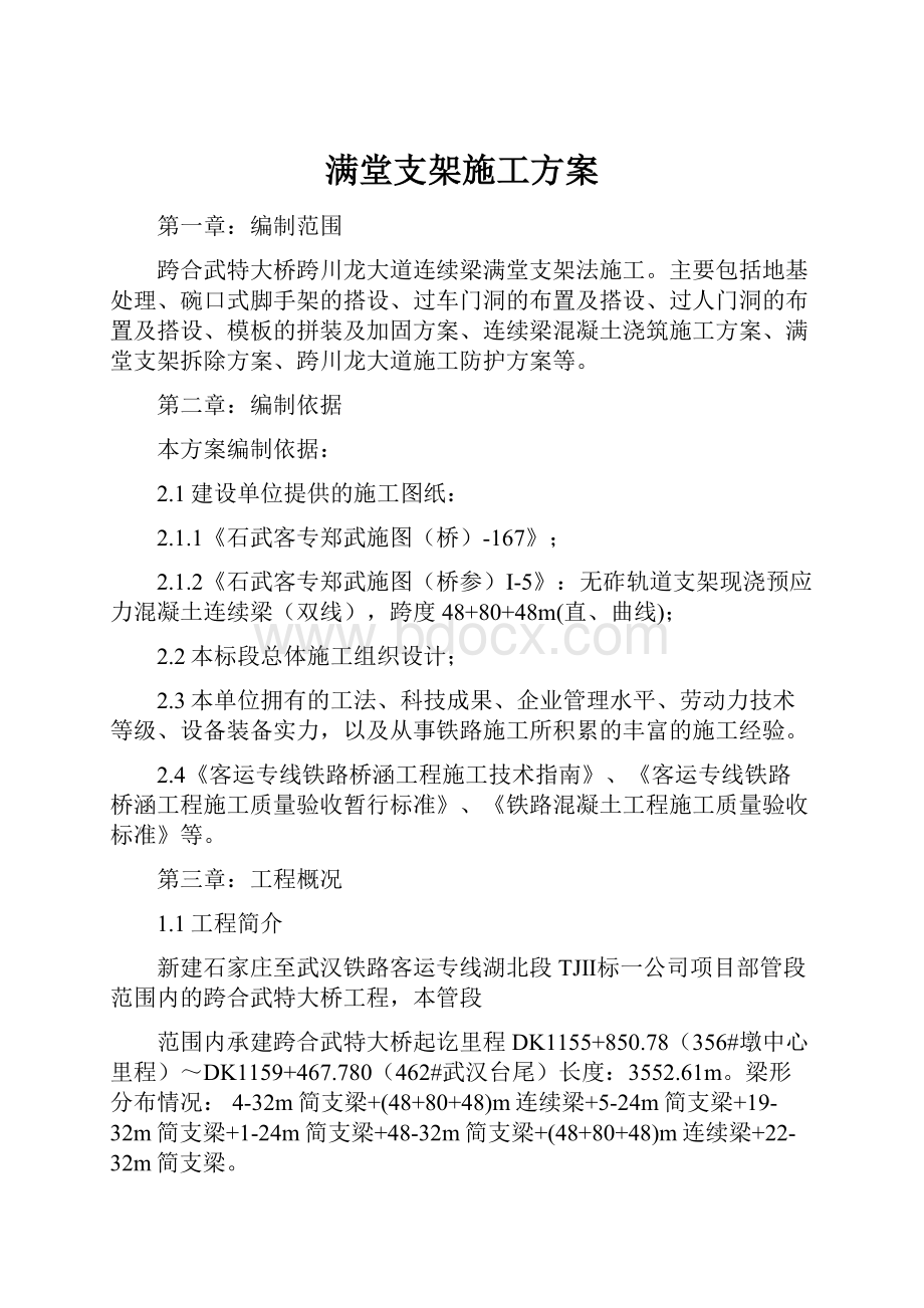 满堂支架施工方案Word文档格式.docx_第1页