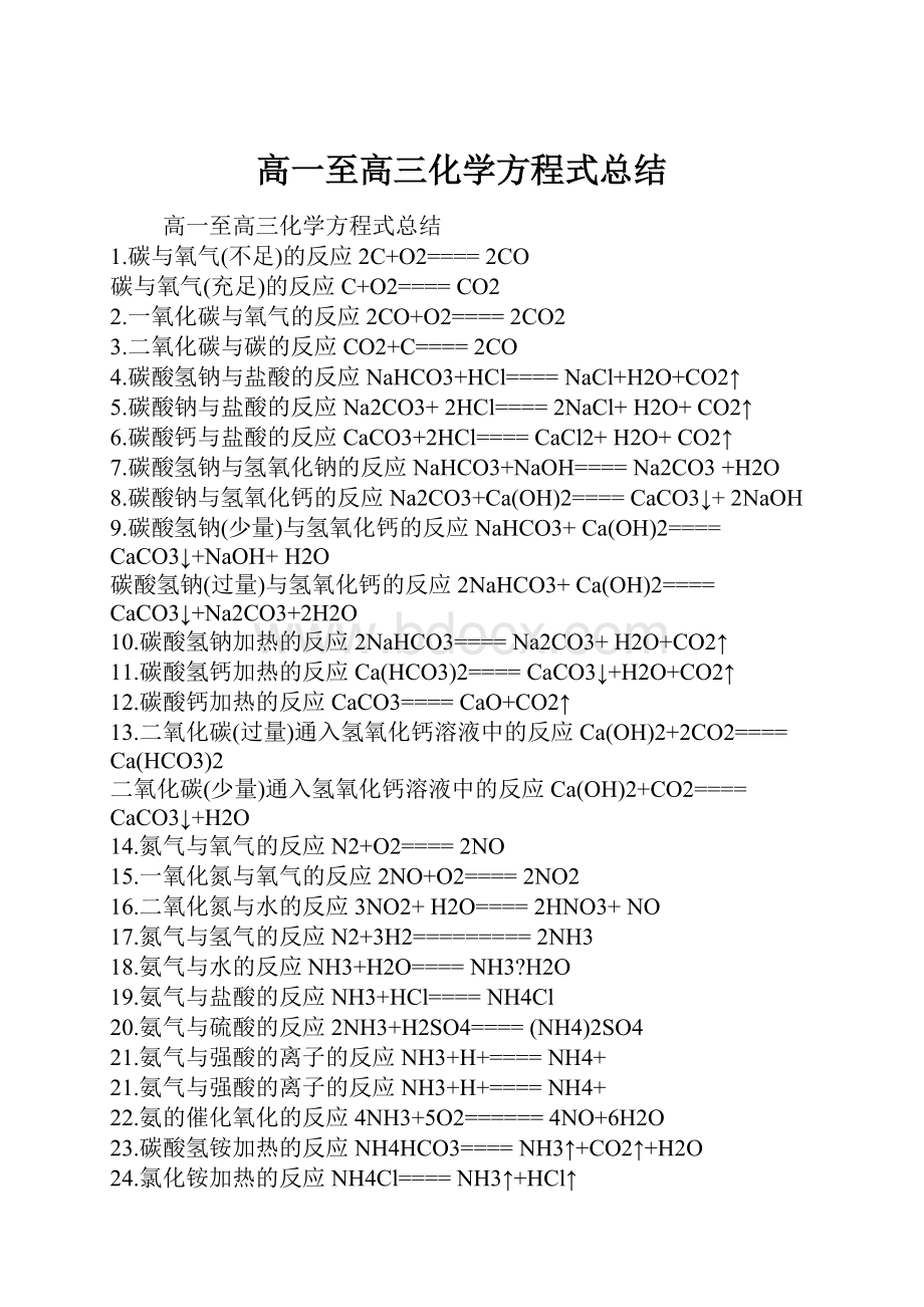 高一至高三化学方程式总结Word下载.docx