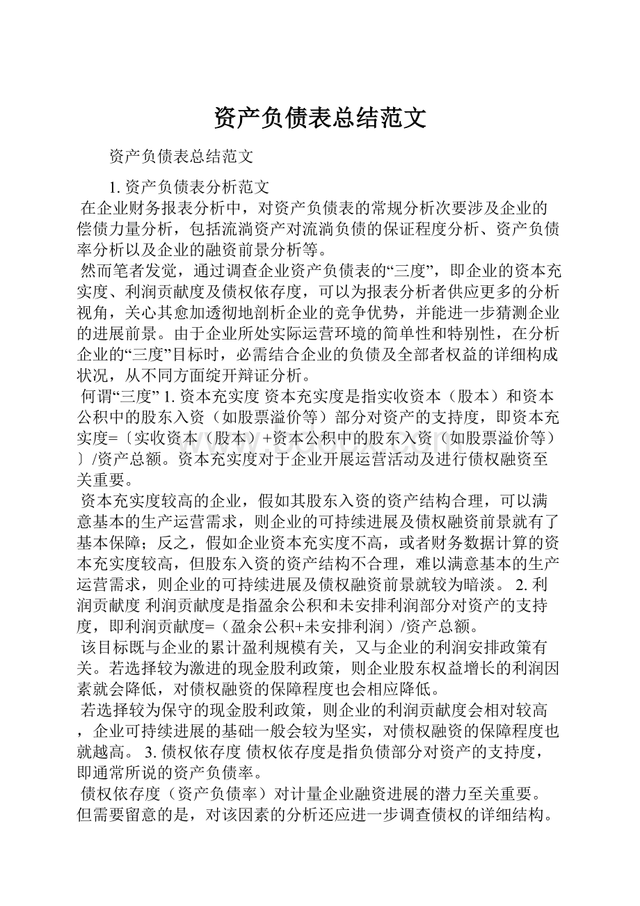 资产负债表总结范文Word文档下载推荐.docx