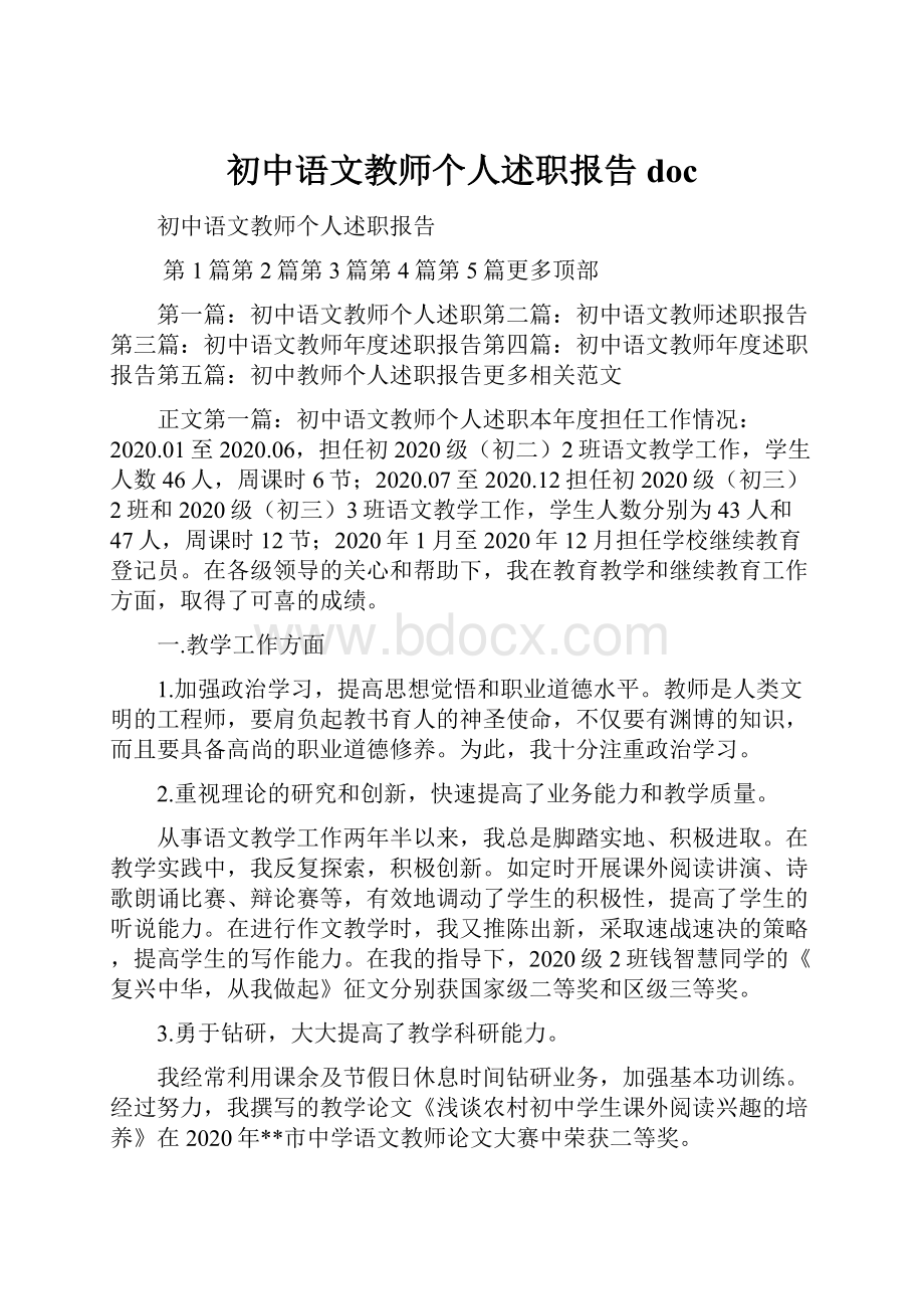 初中语文教师个人述职报告doc.docx