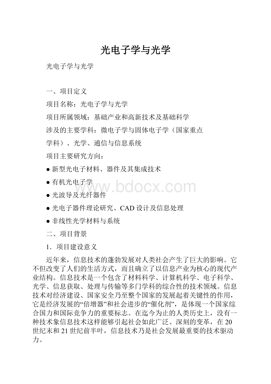 光电子学与光学Word格式文档下载.docx