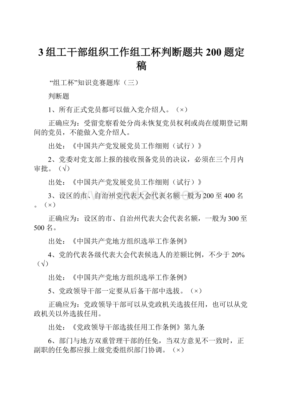 3组工干部组织工作组工杯判断题共200题定稿Word文件下载.docx_第1页