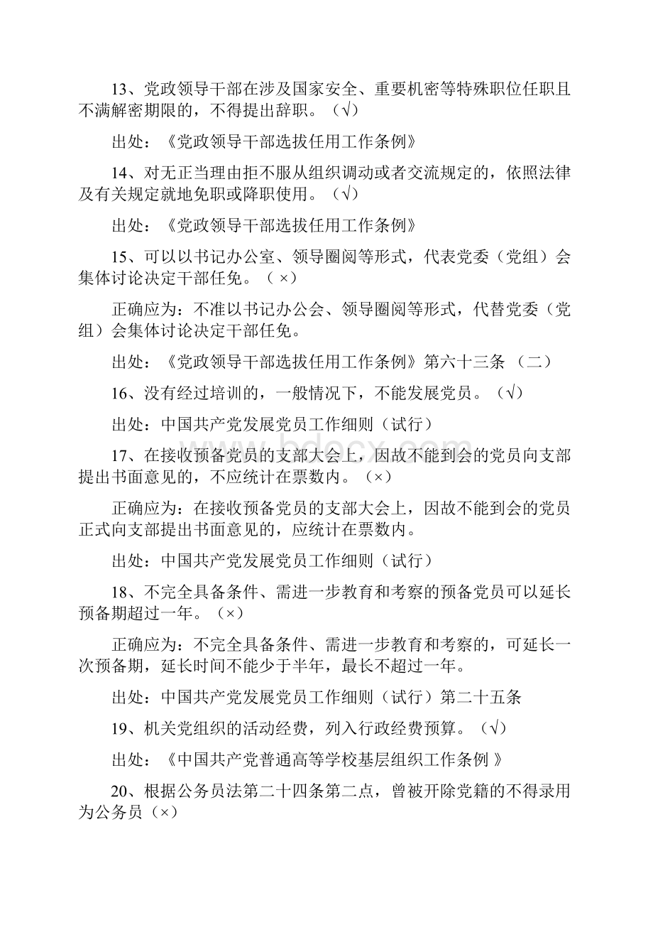 3组工干部组织工作组工杯判断题共200题定稿Word文件下载.docx_第3页