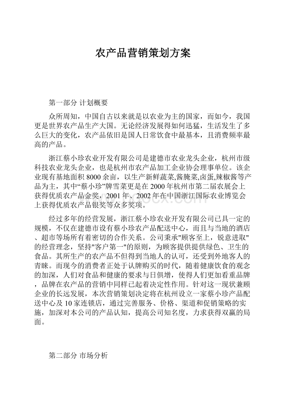 农产品营销策划方案.docx_第1页