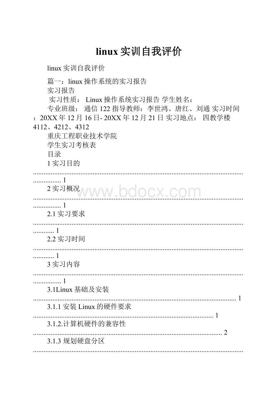 linux实训自我评价.docx