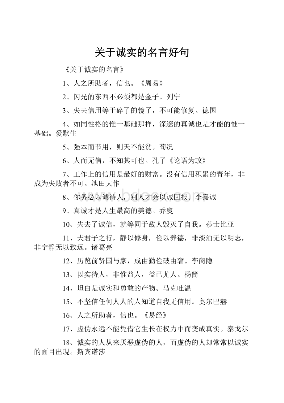 关于诚实的名言好句Word下载.docx