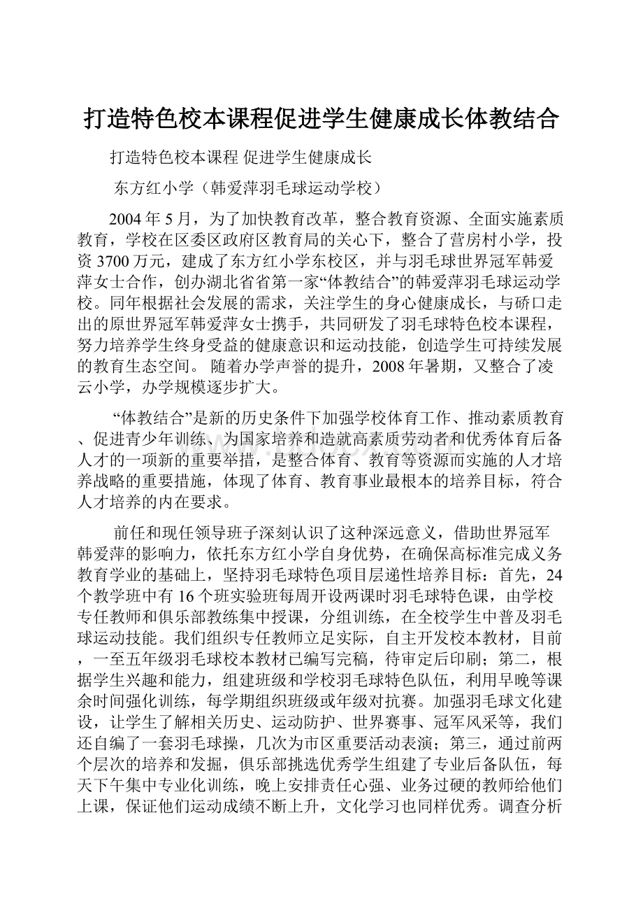 打造特色校本课程促进学生健康成长体教结合.docx_第1页