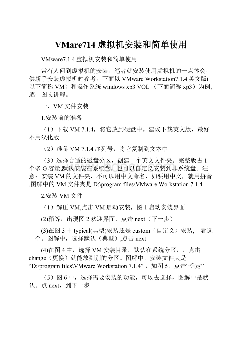 VMare714虚拟机安装和简单使用.docx