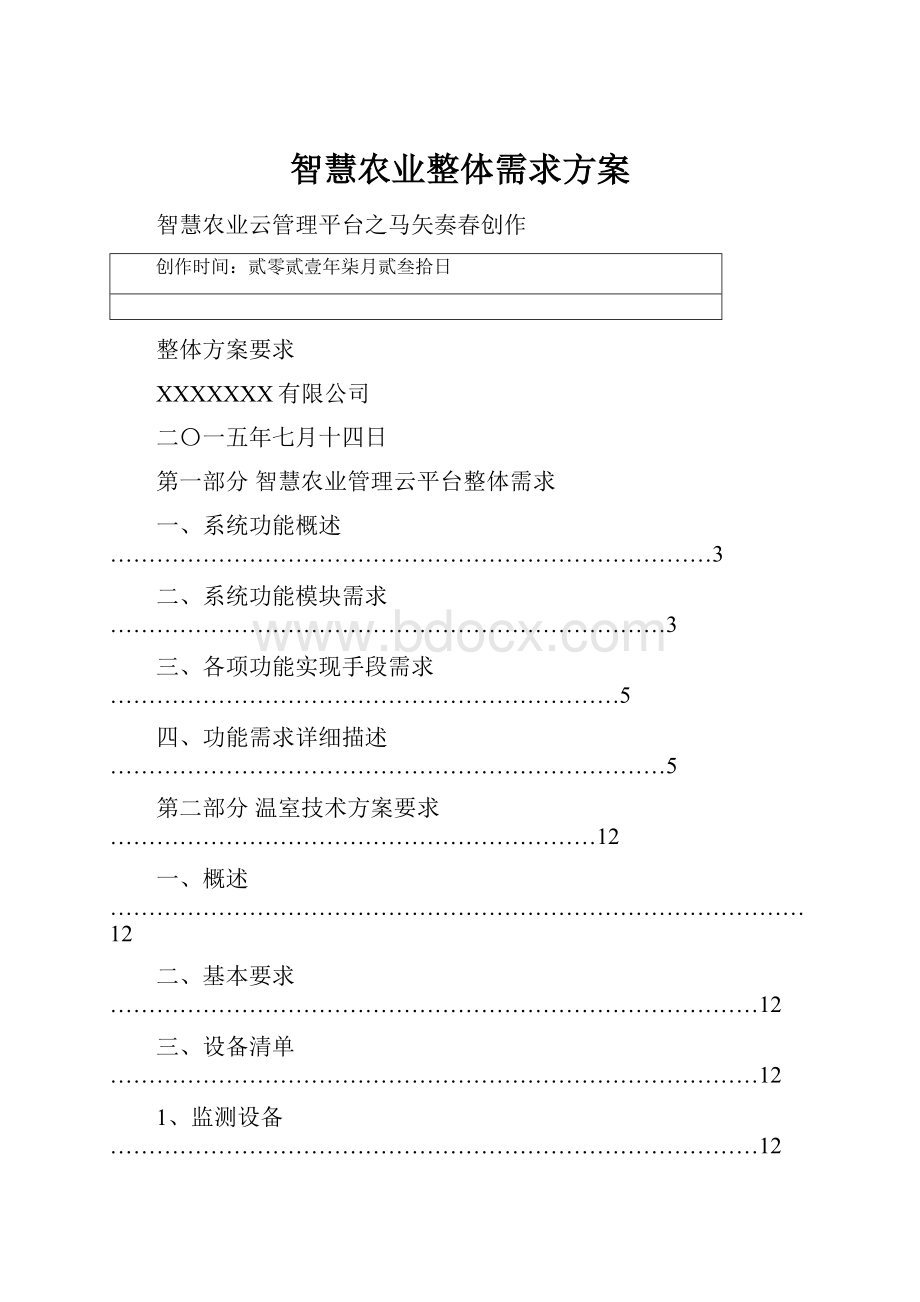 智慧农业整体需求方案.docx