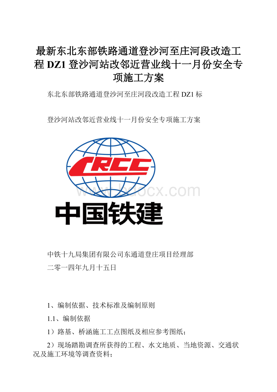 最新东北东部铁路通道登沙河至庄河段改造工程DZ1登沙河站改邻近营业线十一月份安全专项施工方案.docx_第1页