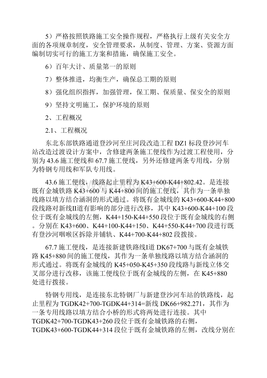 最新东北东部铁路通道登沙河至庄河段改造工程DZ1登沙河站改邻近营业线十一月份安全专项施工方案.docx_第3页