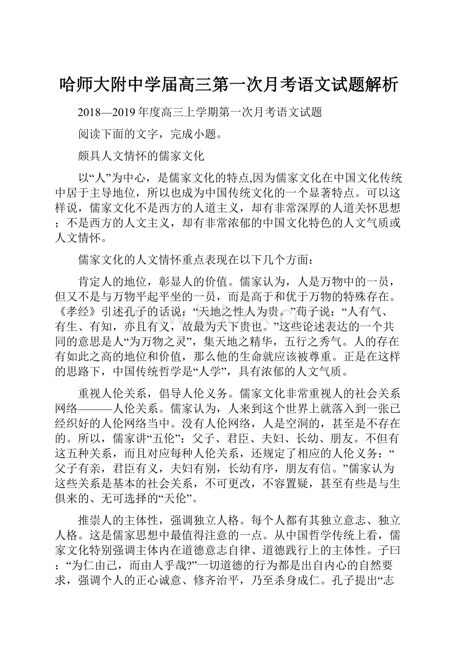 哈师大附中学届高三第一次月考语文试题解析Word下载.docx