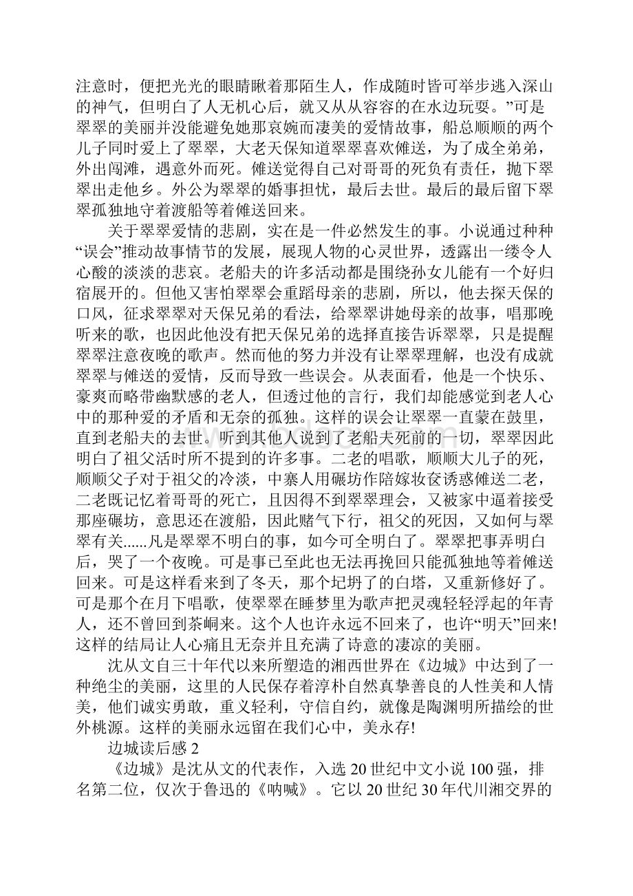 边城心得体会范文1000字.docx_第2页