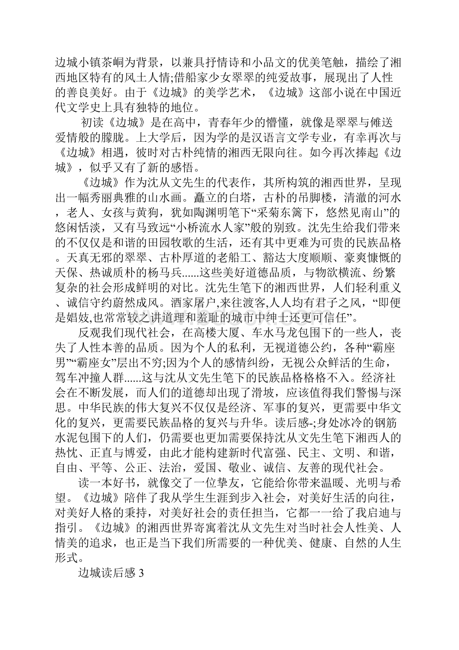 边城心得体会范文1000字.docx_第3页