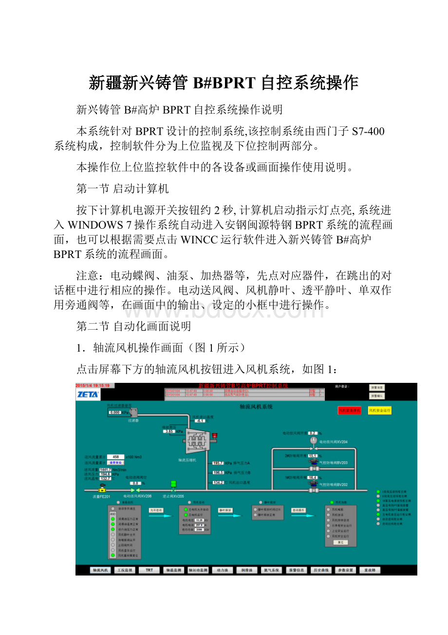 新疆新兴铸管B#BPRT自控系统操作Word文档下载推荐.docx