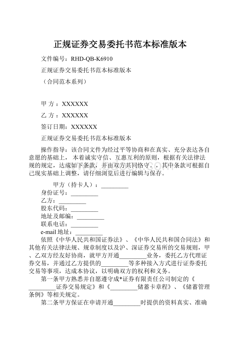 正规证券交易委托书范本标准版本.docx_第1页