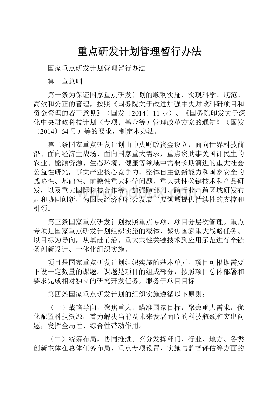 重点研发计划管理暂行办法.docx_第1页