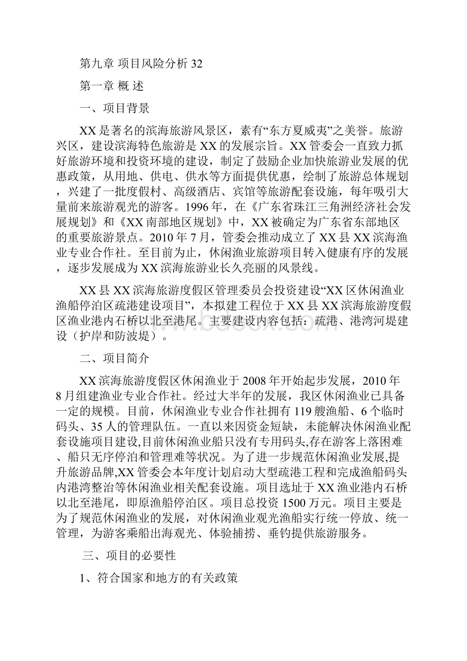 休闲渔业渔船停泊区疏港项目申请立项可行性研究报告.docx_第2页