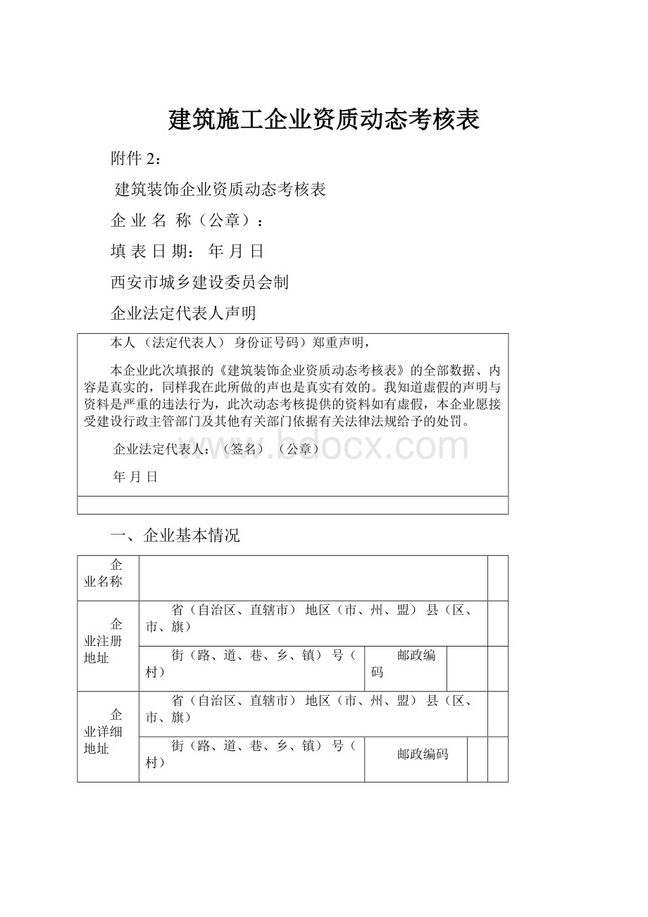 建筑施工企业资质动态考核表.docx_第1页