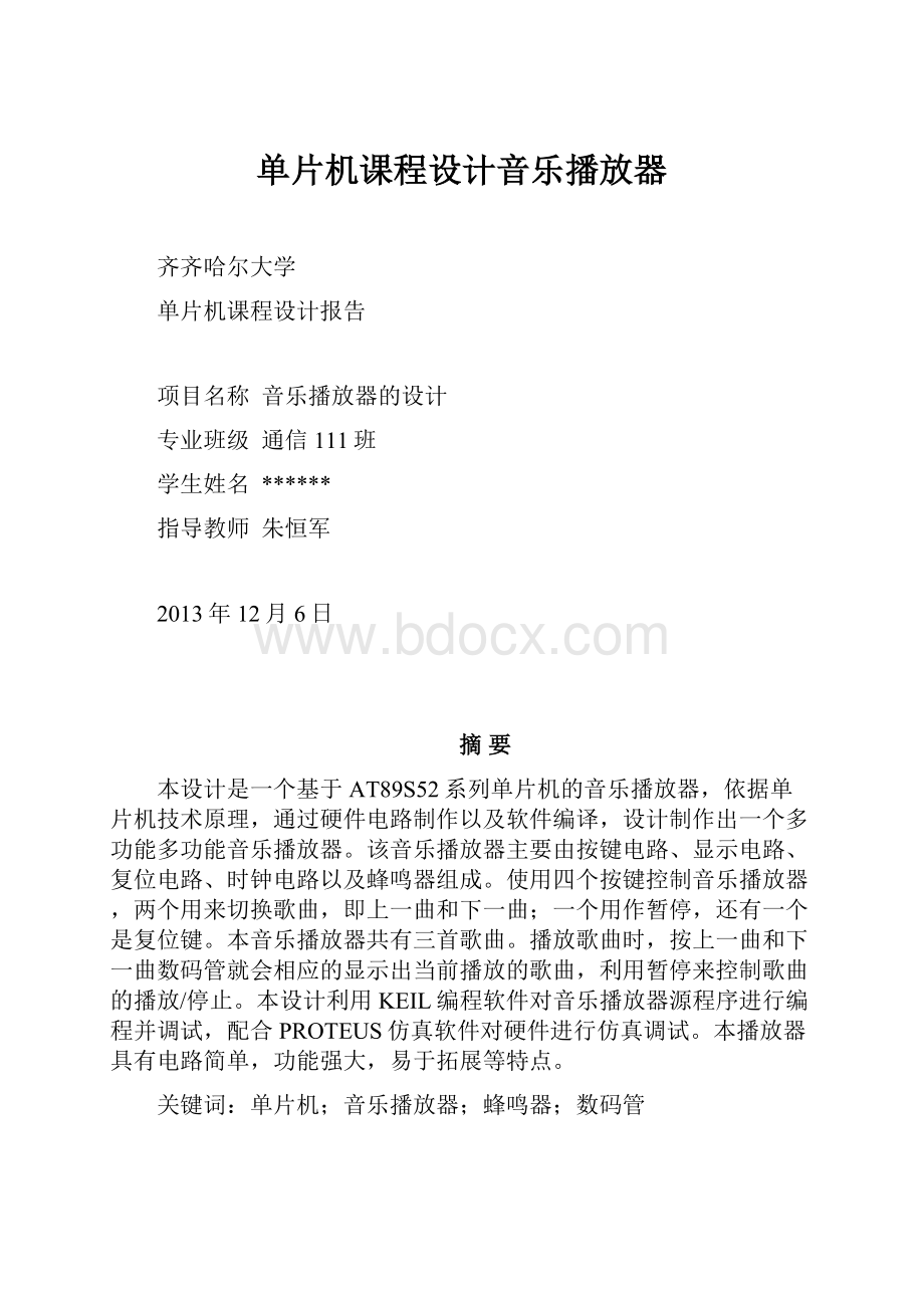 单片机课程设计音乐播放器.docx_第1页