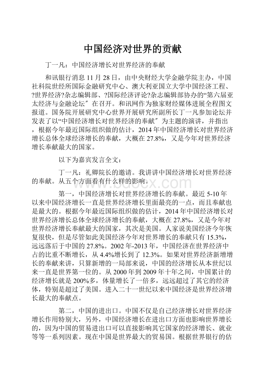 中国经济对世界的贡献Word格式.docx_第1页