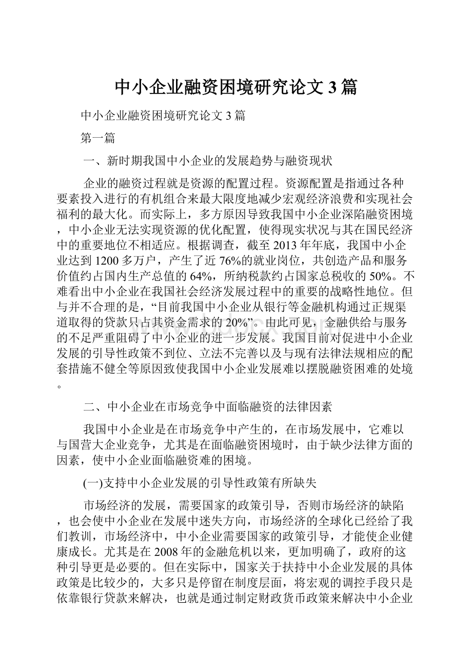 中小企业融资困境研究论文3篇文档格式.docx