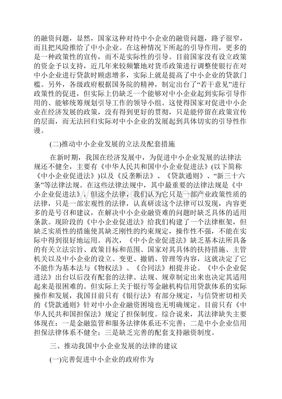 中小企业融资困境研究论文3篇.docx_第2页