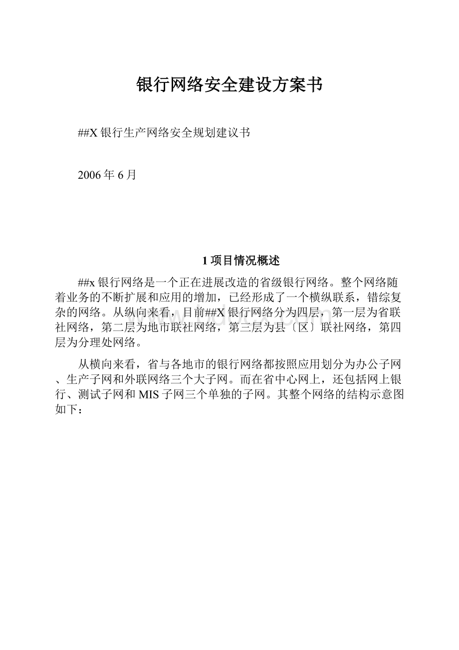 银行网络安全建设方案书.docx