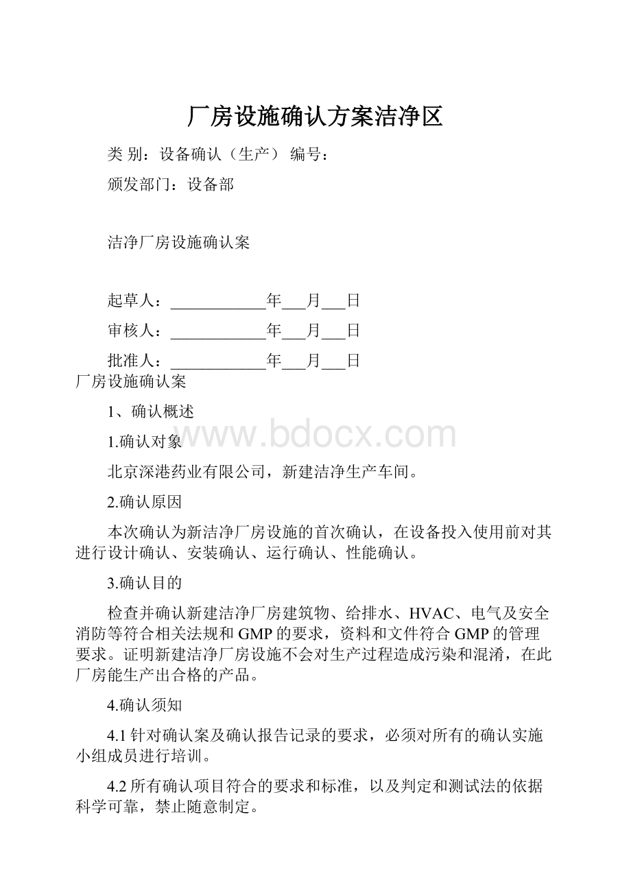 厂房设施确认方案洁净区Word格式.docx