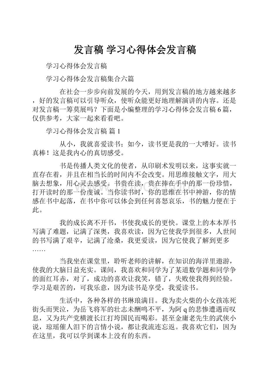 发言稿 学习心得体会发言稿.docx_第1页