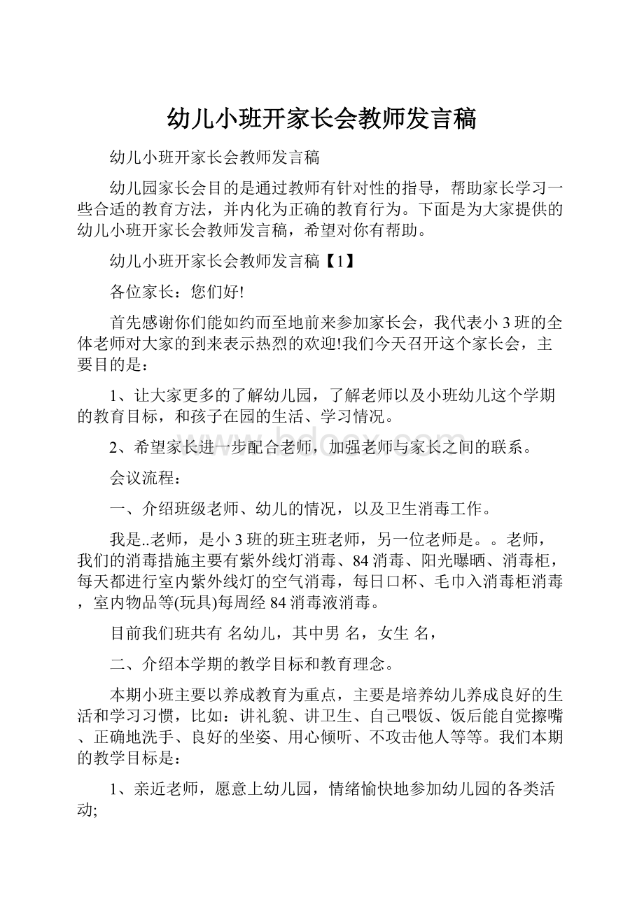 幼儿小班开家长会教师发言稿.docx_第1页