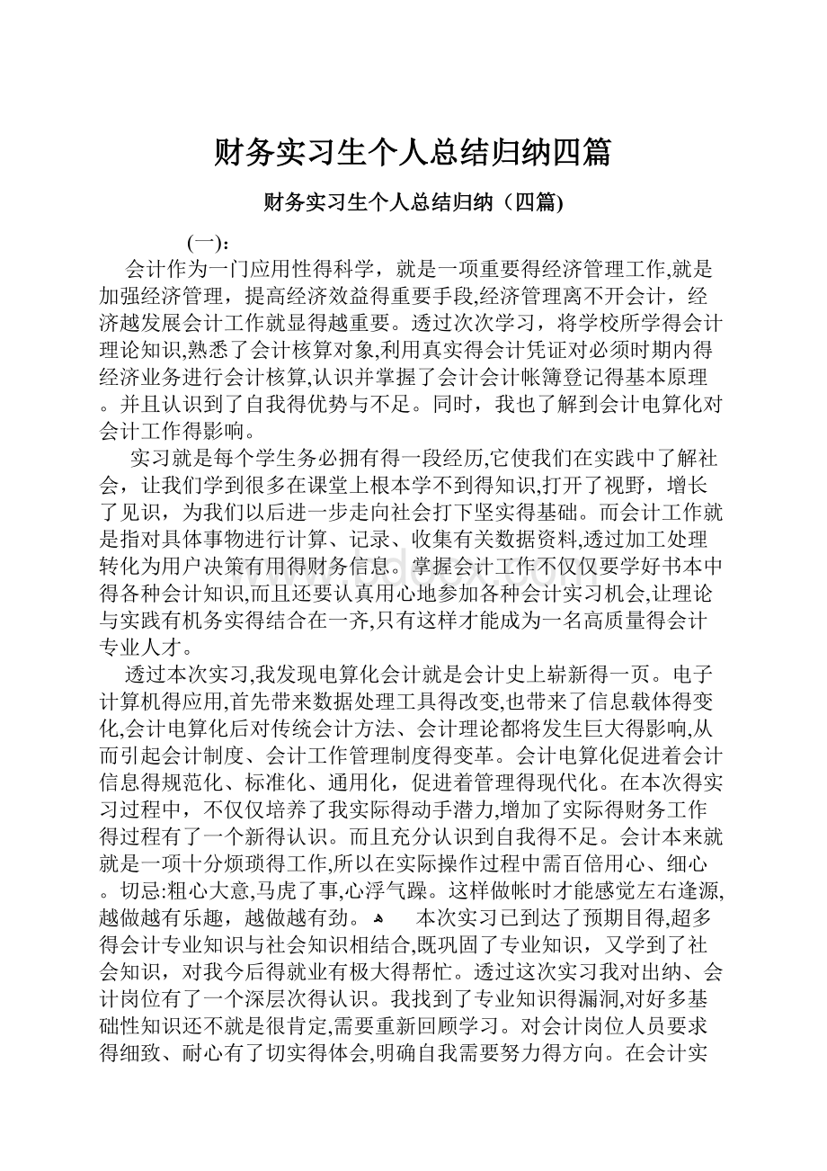 财务实习生个人总结归纳四篇.docx_第1页