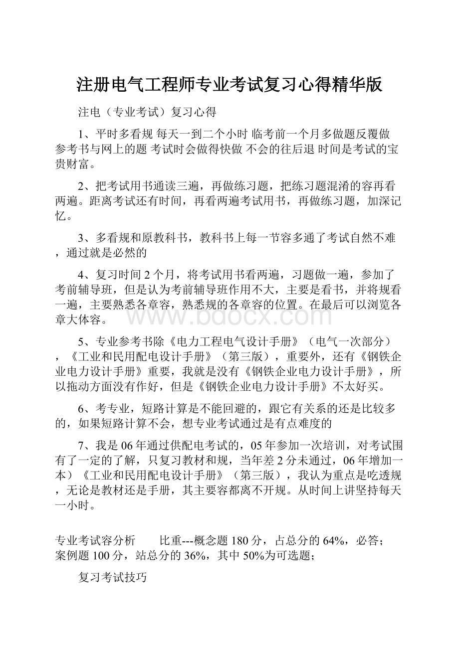 注册电气工程师专业考试复习心得精华版.docx