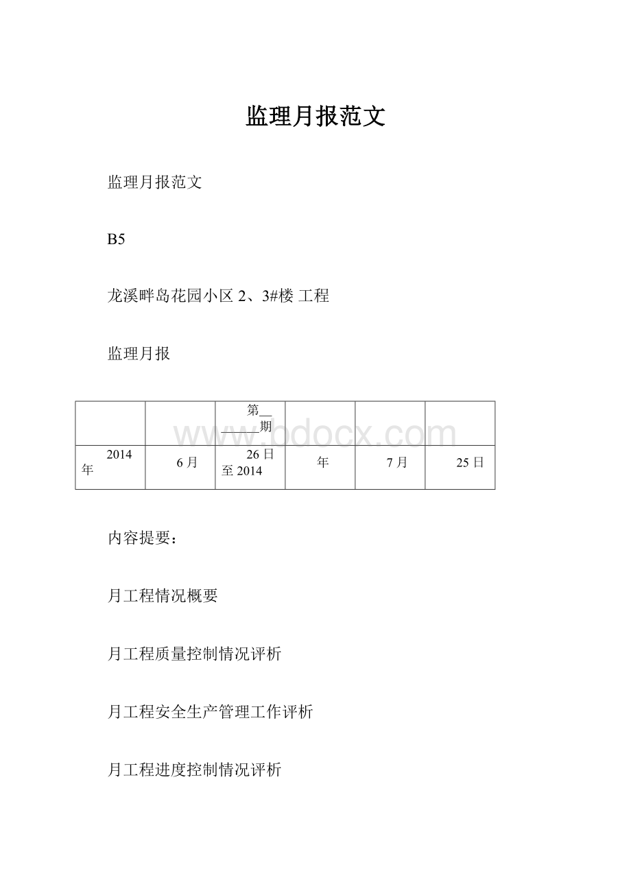 监理月报范文Word文档格式.docx