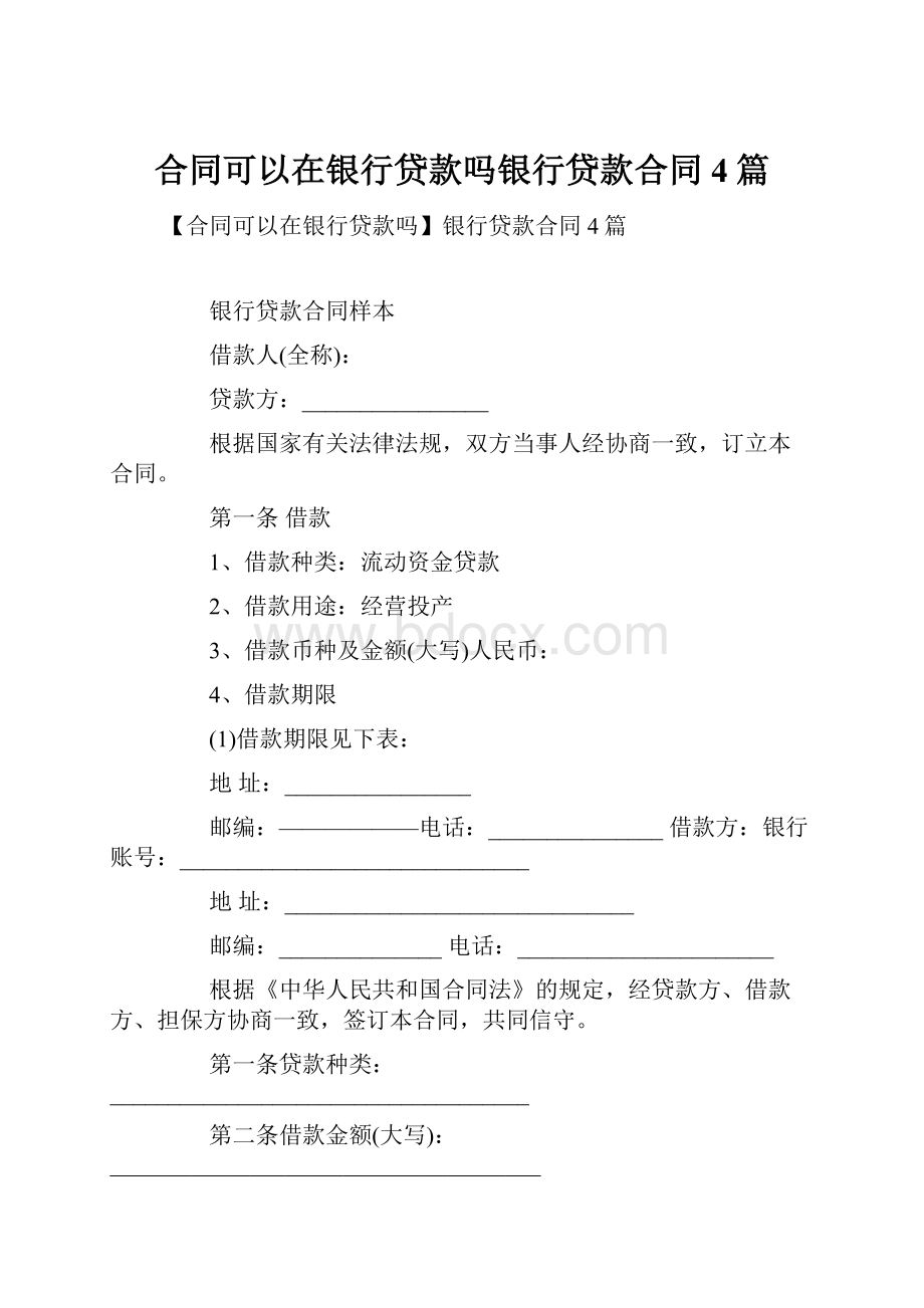 合同可以在银行贷款吗银行贷款合同4篇Word下载.docx