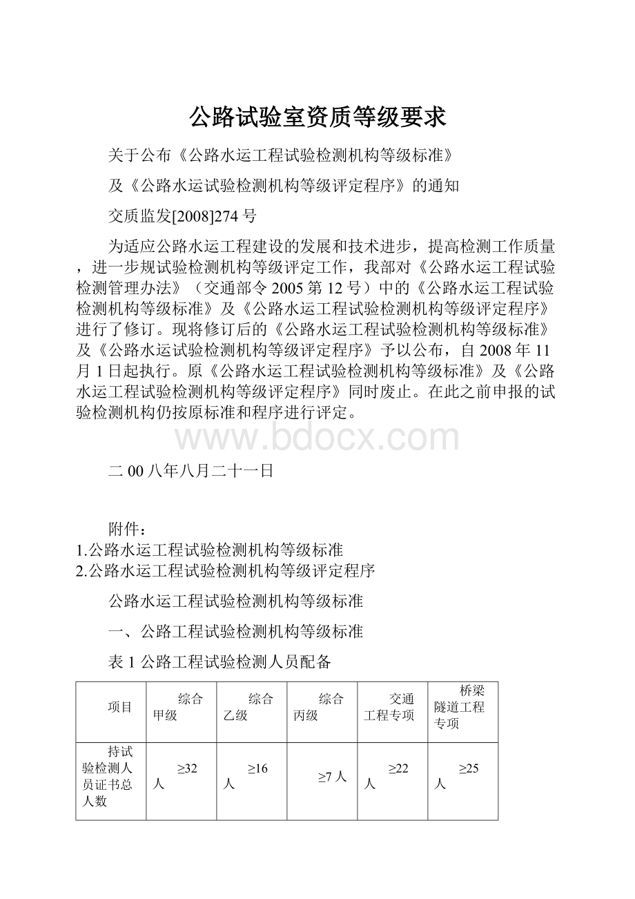 公路试验室资质等级要求Word文档下载推荐.docx_第1页