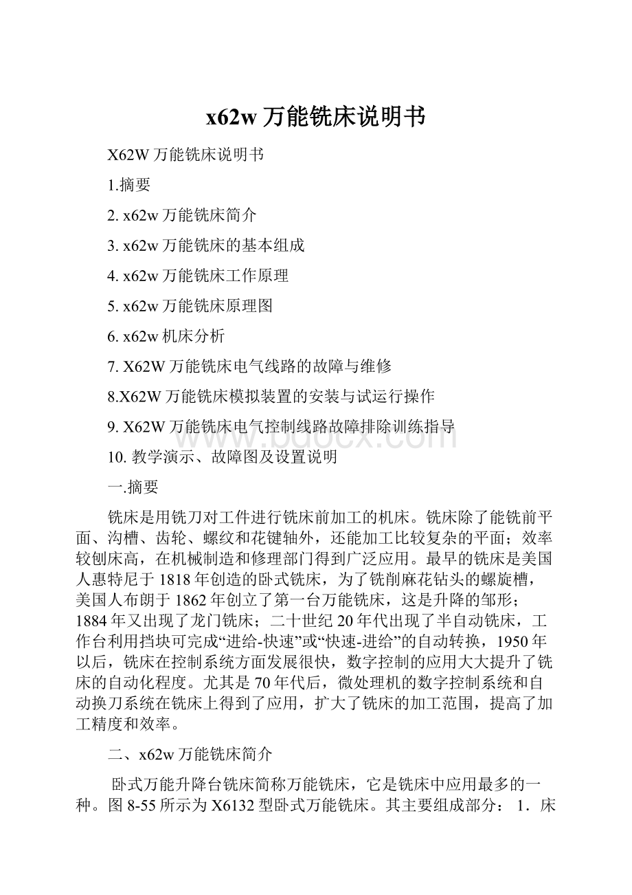 x62w万能铣床说明书.docx_第1页