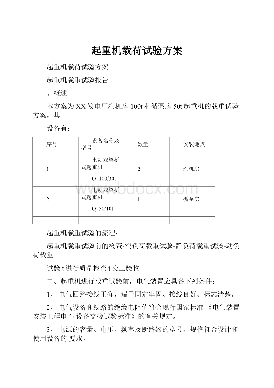 起重机载荷试验方案.docx_第1页