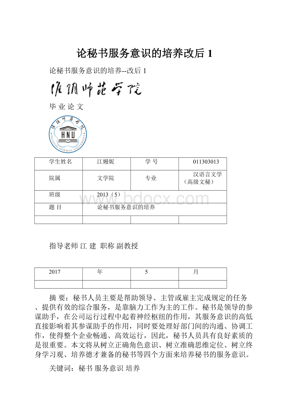 论秘书服务意识的培养改后1.docx