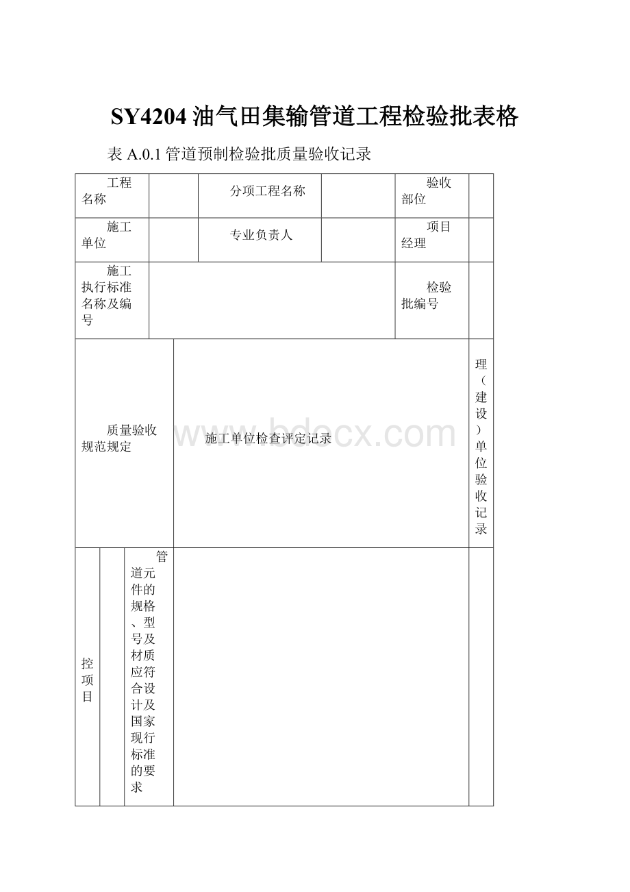 SY4204油气田集输管道工程检验批表格Word格式.docx