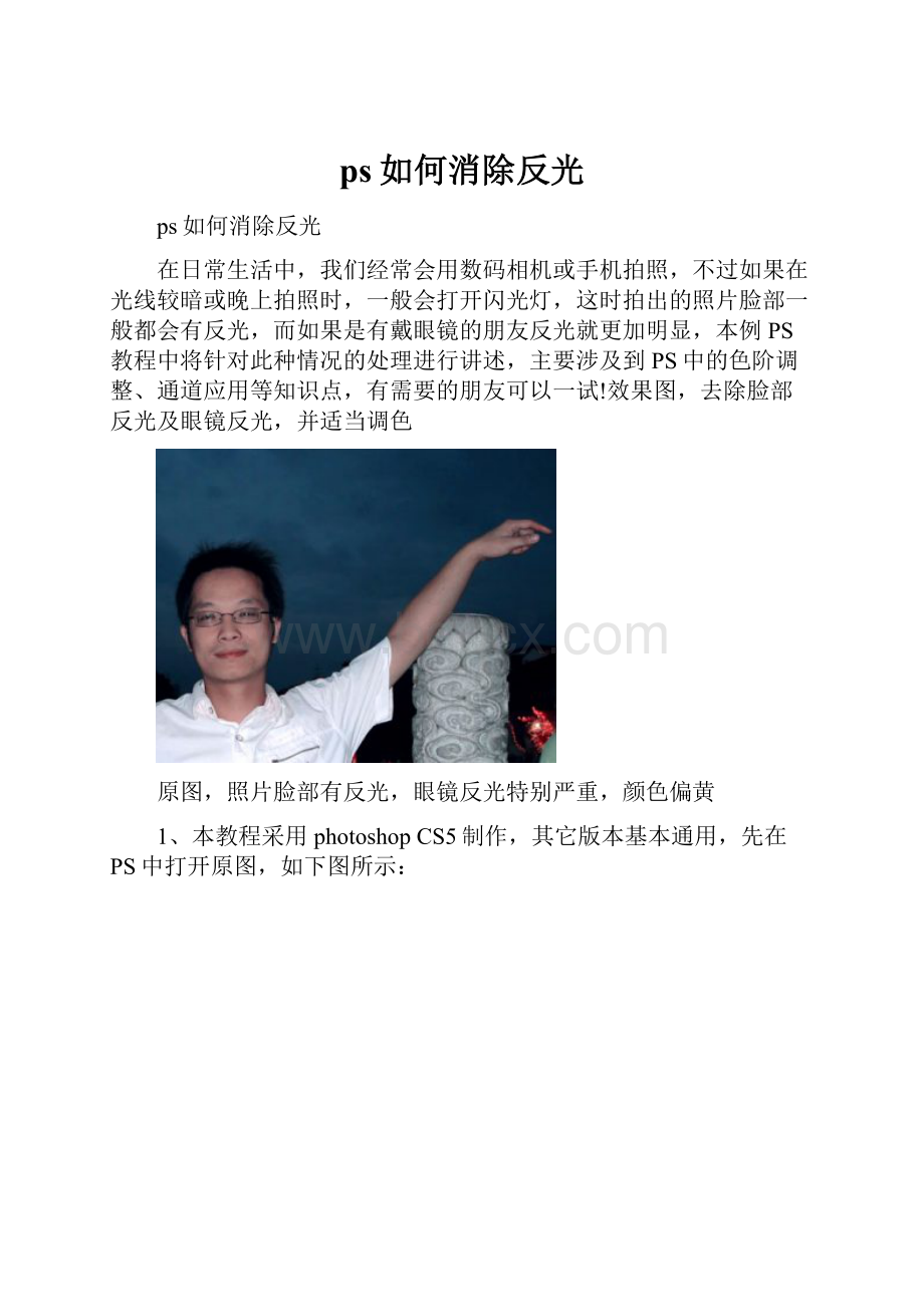 ps如何消除反光Word格式文档下载.docx_第1页