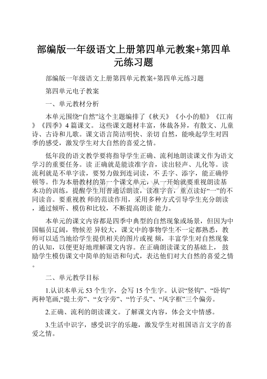 部编版一年级语文上册第四单元教案+第四单元练习题.docx