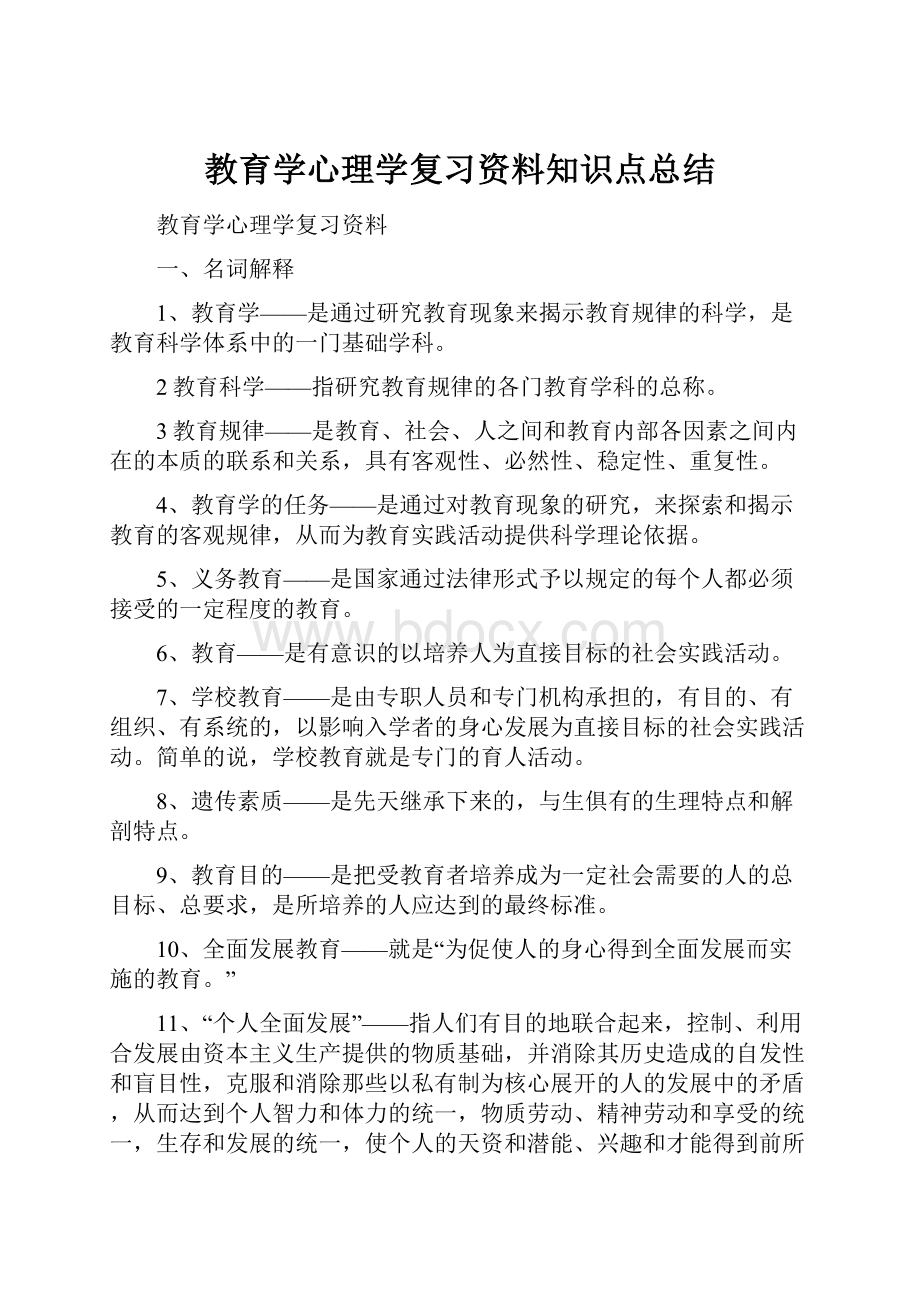 教育学心理学复习资料知识点总结Word文件下载.docx