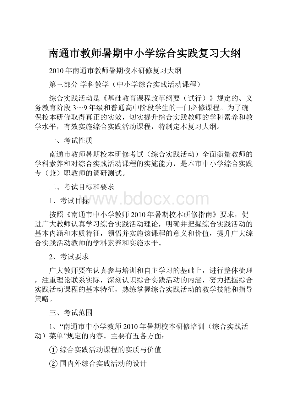 南通市教师暑期中小学综合实践复习大纲.docx_第1页