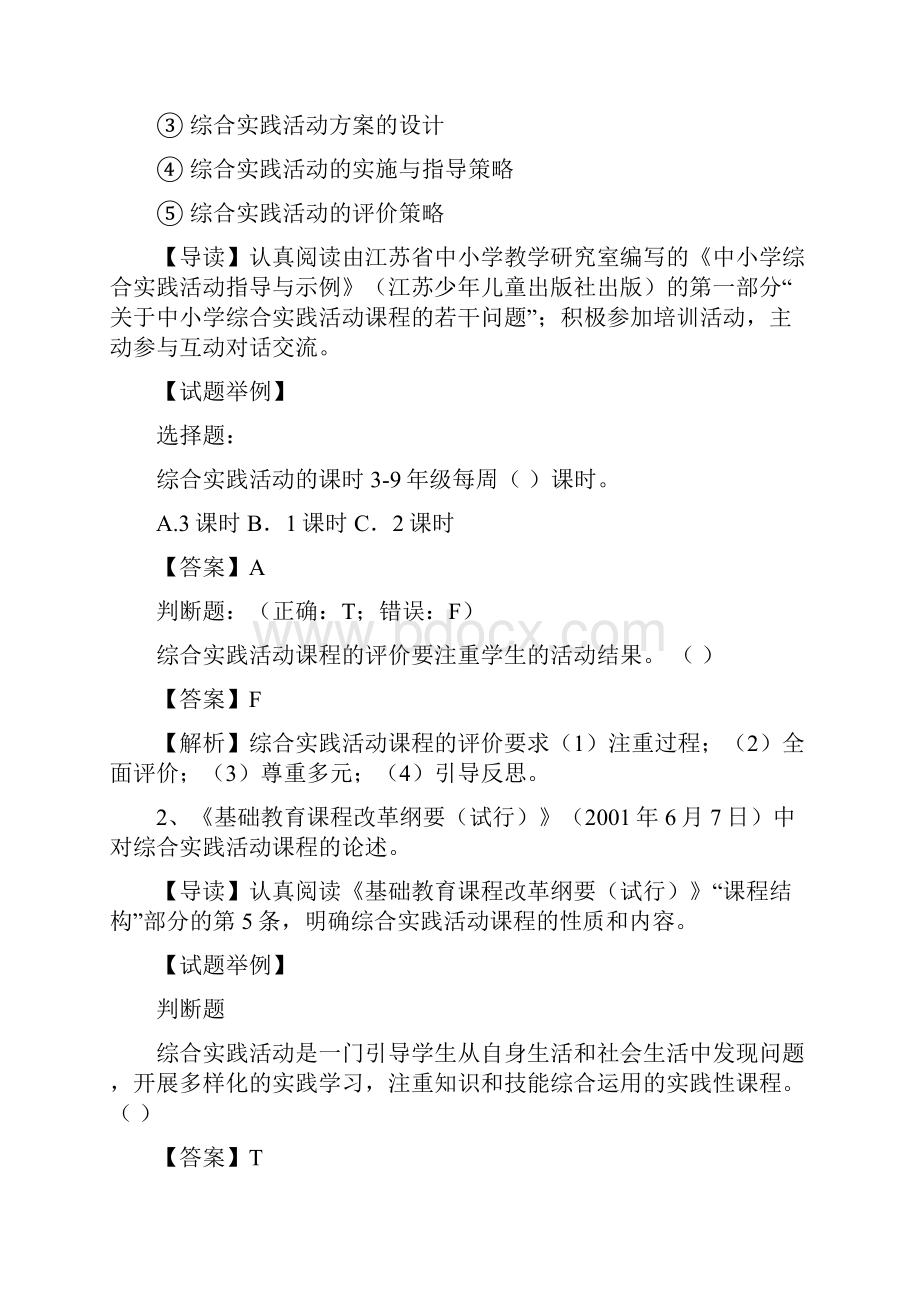 南通市教师暑期中小学综合实践复习大纲.docx_第2页